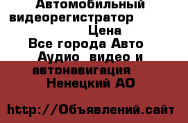 Автомобильный видеорегистратор Car camcorder GS8000L › Цена ­ 2 990 - Все города Авто » Аудио, видео и автонавигация   . Ненецкий АО